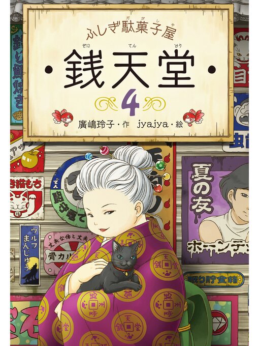 廣嶋玲子作のふしぎ駄菓子屋銭天堂４の作品詳細 - 貸出可能